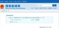 國家能源局通報(bào)前三季度各省<font color=