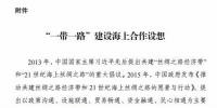 國(guó)家發(fā)改委、海洋局印發(fā)“一帶一路”建設(shè)海上合作設(shè)想：促成項(xiàng)目落地 中荷合作開(kāi)發(fā)海上風(fēng)電
