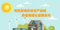 圖解：光熱發(fā)電形成全產(chǎn)業(yè)鏈 具備規(guī)?；l(fā)展條件