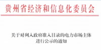 貴州經(jīng)信委發(fā)布《關(guān)于對列入政府準(zhǔn)入目錄的電力市場主體進(jìn)行公示的通知》