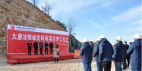 大唐河南汝陽城關21MW風電項目正式開工