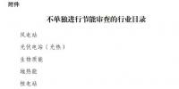國(guó)家發(fā)展改革委印發(fā)《不單獨(dú)進(jìn)行節(jié)能審查的<font color=