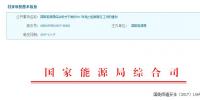 能源局：關(guān)于做好2017年電力迎峰度冬工作的通知