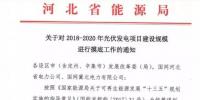 頭條！河北能源局發(fā)布《關(guān)于對2018-2020年光伏發(fā)電項目建設(shè)規(guī)模進行摸底工作的通知》