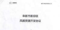 遼寧中奉阜新風(fēng)電項目開發(fā)協(xié)議正式簽署！總投資1.35億元