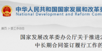 國家發(fā)改委印發(fā)《關于推進2018年煤炭中長期合同簽訂履行工作的通知》