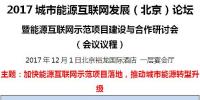 2017城市能源互聯(lián)網(wǎng)發(fā)展（北京）論壇即將開(kāi)幕！