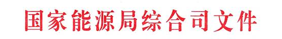 首批“互聯(lián)網(wǎng)+”智慧能源(能源互聯(lián)網(wǎng))示范項(xiàng)目評(píng)選結(jié)果公示