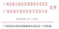86MW！廣西公布2017年集中式扶貧光伏電站項(xiàng)目（附表）