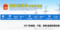 2017年陜西、寧夏、青海能源供需形勢(shì)分析：煤電企業(yè)普遍虧損