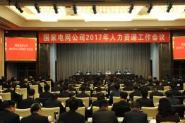 公司召開2017年人力資源工作會(huì)議