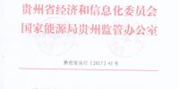 貴州2018年度電力市場化交易工作實施方案印發(fā) 5%以內免考核