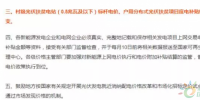 2018光伏扶貧要火，國(guó)家政策大力支持，扶貧補(bǔ)貼不下調(diào)，老百姓也超開心！
