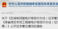 發(fā)改委通報區(qū)域電網輸電價格定價辦法、跨省跨區(qū)專項工程輸電價格定價辦法公開征求意見情況