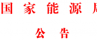 國(guó)家能源局批準(zhǔn)80項(xiàng)行業(yè)標(biāo)準(zhǔn)：能源標(biāo)準(zhǔn)(NB)9項(xiàng)、電力標(biāo)準(zhǔn)(DL)37項(xiàng)