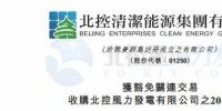 零代價！北控清潔能源全資附屬公司收購北控風力發(fā)電有限公司20%股權