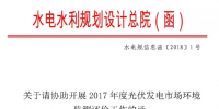 水電總院：關(guān)于請(qǐng)協(xié)助開(kāi)展2017年度光伏發(fā)電市場(chǎng)環(huán)境監(jiān)測(cè)評(píng)價(jià)工作的函