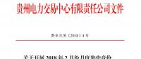 10億千瓦時 貴州《關(guān)于開展2018年2月份月度集中競價、掛牌交易的通知》