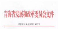 青海西0.8元/度、其它地區(qū)0.88元/度 青海公布2017年17個(gè)并網(wǎng)光伏項(xiàng)目上網(wǎng)電價(jià)