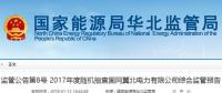 國家能源局華北監(jiān)管局：冀北電網(wǎng)可再生能源裝機(jī)已超火電（附報告）