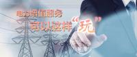 電力增值服務(wù)可以這樣“玩”！