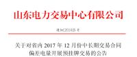 山東省內(nèi)2017年12月中長期交易合同偏差電量開展預(yù)掛牌交易公告：標的240320 兆瓦時