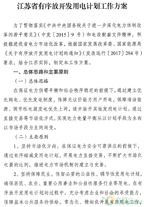 江蘇省印發(fā)有序放開發(fā)用電計(jì)劃工作方案