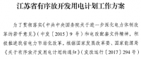 江蘇省印發(fā)有序放開(kāi)發(fā)用電計(jì)劃工作方案