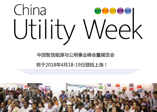 除了吸粉無數(shù)的大咖們，China Utility Week還有什么料？