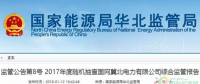 光伏占19%，冀北電網(wǎng)可再生能源裝機(jī)1370.2萬(wàn)千瓦超火電