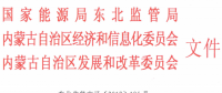 《內(nèi)蒙古東部地區(qū)電力中長(zhǎng)期交易規(guī)則》印發(fā)：發(fā)電企業(yè)可直接參與跨省跨區(qū)交易