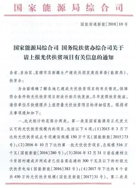 截止日期1月22日， 國家能源局、國務院扶貧辦關于請上報光伏扶貧項目有關信息的通知