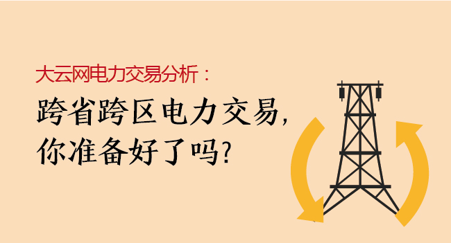 大云網(wǎng)電力交易分析：跨省跨區(qū)電力交易，你準備好了嗎？