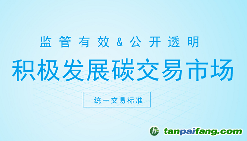 碳交易市場打開新契機 這些方面你注意了嗎？