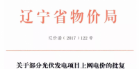 遼寧物價局發(fā)布2015、2016有指標(biāo)光伏項目清單