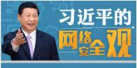 習近平：能源、電力等領(lǐng)域的關(guān)鍵信息基礎(chǔ)設(shè)施是網(wǎng)絡(luò)安全的重中之重
