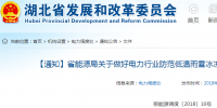 緊急通知丨湖北省關(guān)于做好電力行業(yè)<font color=