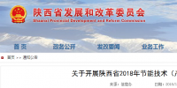 陜西省2018年節(jié)能技術（產(chǎn)品）征集工作