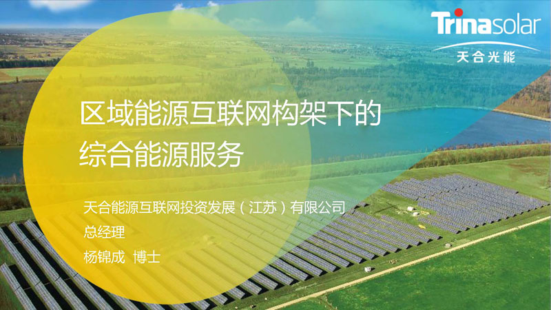 區(qū)域能源互聯(lián)網(wǎng)架構下的綜合能源服務