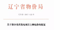 遼寧13個項目享受0.88元光伏上網(wǎng)電價，2018年全面停止“先建先得”光伏政策