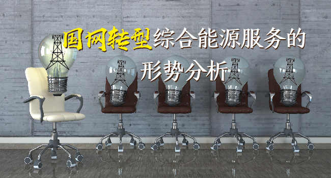 國網(wǎng)轉型綜合能源服務的形勢分析