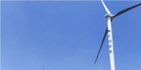 滑縣金堤80兆瓦風電場工程<font color=