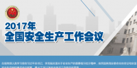 全國安全生產(chǎn)會議：五年來 事故總量、死亡人數(shù)、重特大事故實現(xiàn)“三個大幅下降”