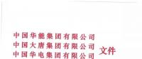 華能、大唐等四大國家發(fā)電集團(tuán)聯(lián)名報(bào)告發(fā)改委 電煤供應(yīng)形勢實(shí)在嚴(yán)峻！