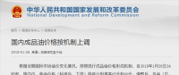 國家發(fā)改委：汽、柴油價格每噸分別提高65元和60元