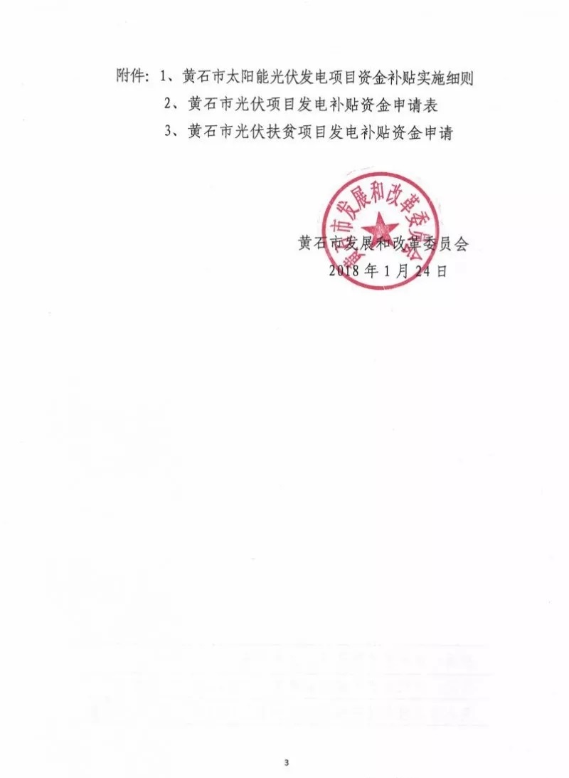 湖北黃石簡化光伏發(fā)電項目補貼辦理流程