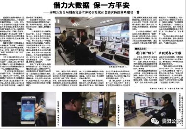 貴陽南明區(qū)治安防控樣本：手機(jī)不知何時(shí)丟，用大數(shù)據(jù)也能破案