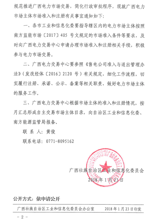 廣西2018年電力市場主體注冊相關(guān)工作展開