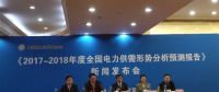 中電聯(lián)：預(yù)計(jì)2018年底非化石能源發(fā)電7.6億千瓦 占總裝機(jī)比重40%左右