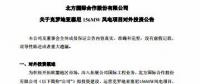 總投資1.79億歐元 北方國際擬投建克羅地亞塞尼156MW風(fēng)電項(xiàng)目